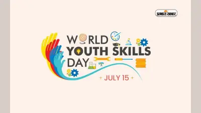 World Youth Skills Day 2023: विश्व युवा कौशल दिवस आज, जानें, महत्व और इतिहास