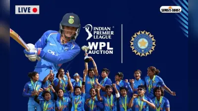 WPL Auction 2023 Live: स्मृति मंधाना पर RCB ने की पैसों की बारिश, शैफाली वर्मा को दिल्ली ने खरीदा