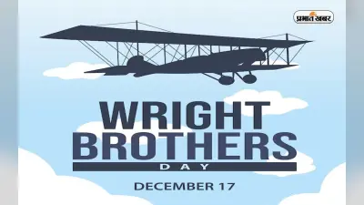 Wright Brothers Day 2022: आज ही के दिन राइट ब्रदर्स ने विमान में पहली बार भरी थी उड़ान, जानें रोचक कहानी