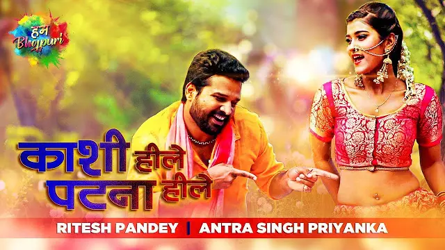 Bhojpuri Song: रितेश पांडे के नये गाने ‘काशी हिले, छपरा हिले, पटना हिलेला’ ने मचाई धूम, देखें VIDEO