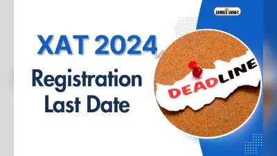 XAT 2024 के लिए रजिस्ट्रेशन शुरू, इस दिन तक करें अप्लाई