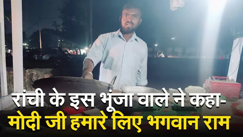 VIDEO: रांची में भूंजा बेचने वाले ने कहा- पीएम मोदी नहीं भगवान राम आ रहे हैं…