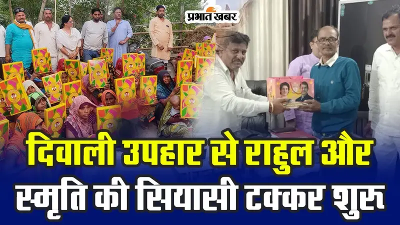Amethi Lok Sabha Chunav: अमेठी में स्मृति से फिर टक्कर की आधारशिला रख रहे राहुल और प्रियंका के उपहार