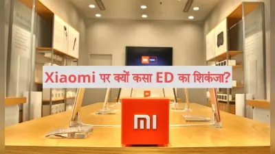 Xiaomi India Case: चीनी कंपनी के पीछे क्यों पड़ा है ED? यहां समझिए पूरा मामला