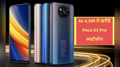 4,399 रुपये में घर ले जाएं Poco X3 Pro स्मार्टफोन, 6GB रैम और 20MP सेल्फी कैमरा के साथ मिलेंगी ये खूबियां