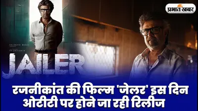 Jailer OTT Release: रजनीकांत की फिल्म ‘जेलर’ इस दिन ओटीटी पर होगी रिलीज