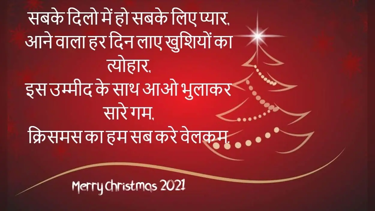 Merry Christmas 2021 Wishes: इन शुभकामना संदेशों के जरिए दोस्तों और परिजनों को विश करें मैरी क्रिसमस