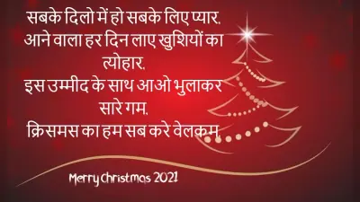 Merry Christmas 2021 Wishes: इन शुभकामना संदेशों के जरिए दोस्तों और परिजनों को विश करें मैरी क्रिसमस