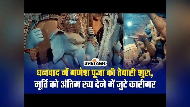 VIDEO : धनबाद में गणेश पूजा की तैयारी शुरू, मूर्ति को अंतिम रूप देने में जुटे कारीगर