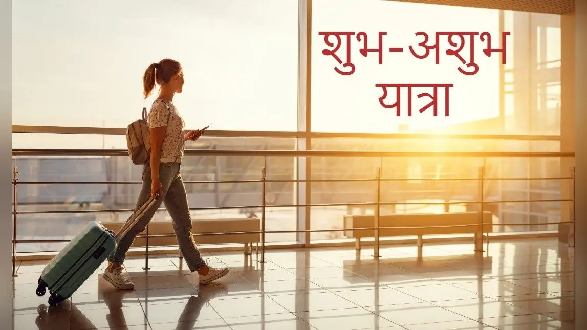 यात्रा दोष दूर करने के ये हैं आसान उपाय, जानें किस दिन, कौन-सी दिशा में यात्रा करना होता है शुभ या अशुभ