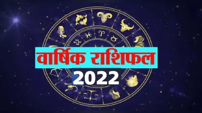 Yealy Horoscope 2022: मिथुन और धनु राशियों के लिए आर्थिक रूप से साल रहेगा शुभ, जानिये 2022 का वार्षिक राशिफल