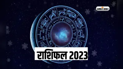 Yearly Horoscope 2023: मेष से मीन राशि वालों के लिए कैसा रहेगा साल 2023, यहां जानें अपना वार्षिक राशिफल