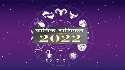 Yearly Horoscope 2022: मेष और कर्क राशि वाले साल 2022 में रखें अपने स्वास्थ्य का ध्यान
