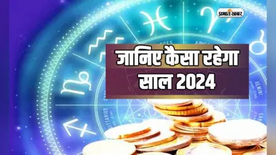 Yearly Rashifal: आने वाले साल 2024 में इन राशियों की किस्मत चमकने वाली है, खूब होगा धन लाभ