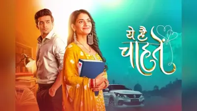 Yeh Hai Chahatein: ऑफएयर होने जा रहा है सीरियल ये है चाहतें, इन दिन शूट होगा आखिरी एपिसोड