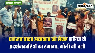Video: धनंजय यादव हत्याकांड को लेकर झरिया में प्रदर्शनकारियों का हंगामा, गोली भी चली