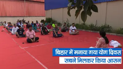 International Yoga Day 2023: बिहार में मनाया गया योग दिवस, सबने मिलकर किया आसन, देखें वीडियो