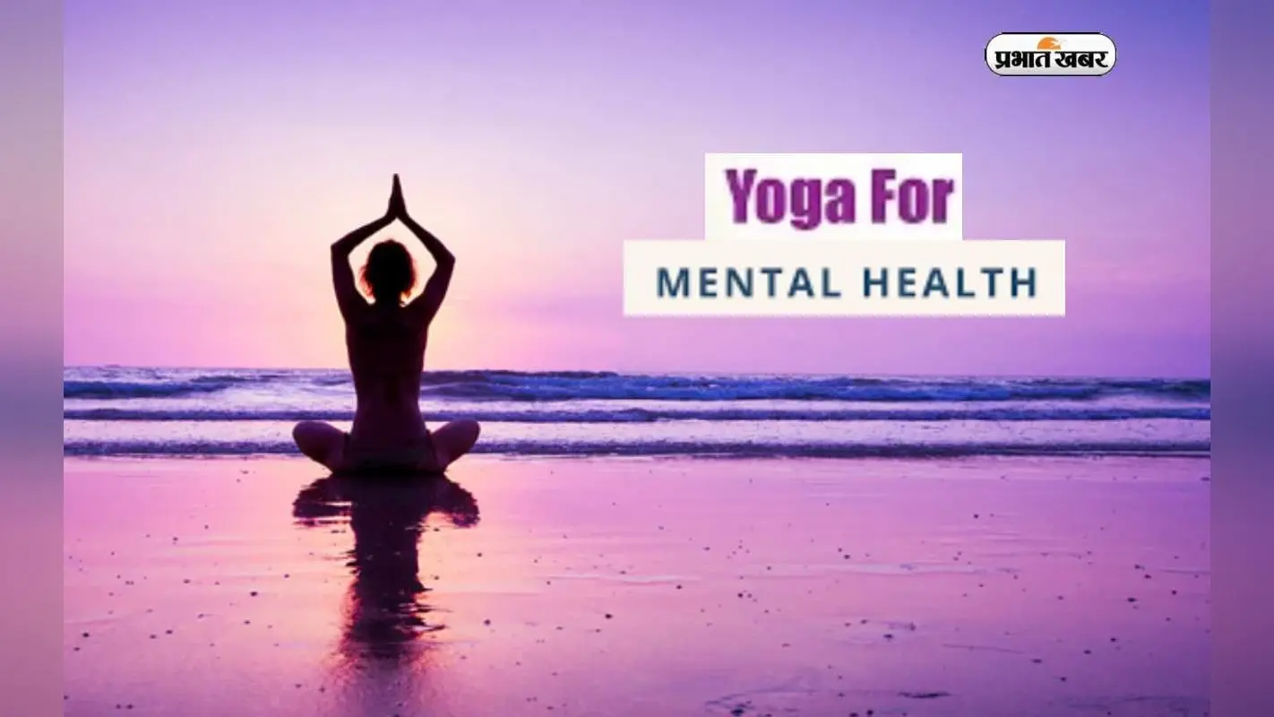 Yoga to improve Mental Health: इन योगास्न से रखें मन को शांत और टेंशन फ्री,जानें योगाभ्यास से होने वाले फायदे