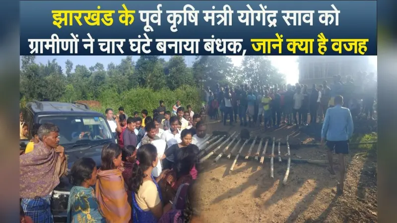 झारखंड के पूर्व कृषि मंत्री योगेंद्र साव को ग्रामीणों ने बनाया बंधक, जमकर की नारेबाजी