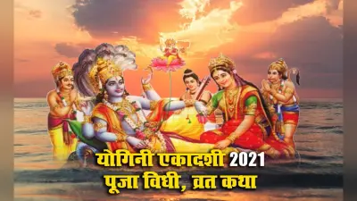Yogini Ekadashi 2021: देखें आषाढ़ मास की योगिनी एकादशी व्रत की कथा, भगवान विष्णु पूजा विधि, महत्व व पारण का शुभ समय