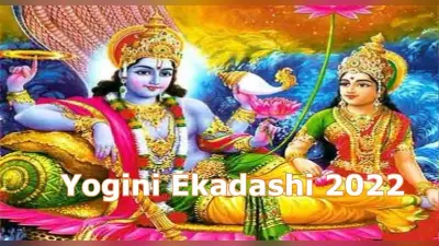 Yogini Ekadashi 2022: आज है योगिनी एकादशी, जानें पूजा विधि और महत्व