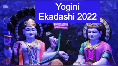 Yogini Ekadashi 2022:कब है योगिनी एकादशी?इस व्रत से मिलता है 88 हजार ब्राह्मणों को भोजन कराने जितना पुण्य