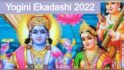 Yogini Ekadashi 2022: योगिनी एकादशी व्रत कब है? जानें पूजा शुभ मुहूर्त और विधि