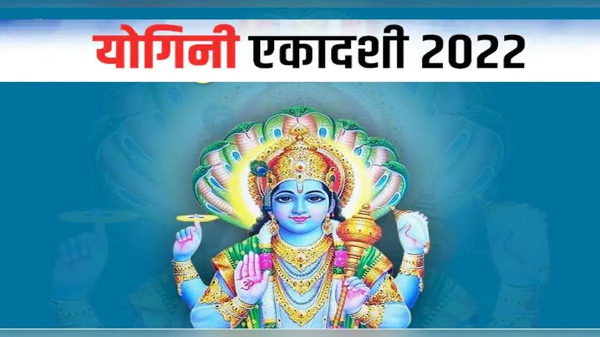 Yogini Ekadashi 2022: इस विधि से करें योगिनी एकादशी का व्रत, यहां से जानें शुभ मुहूर्त और अन्य खास बातें