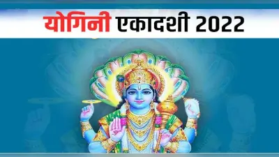 Yogini Ekadashi 2022: इस विधि से करें योगिनी एकादशी का व्रत, यहां से जानें शुभ मुहूर्त और अन्य खास बातें