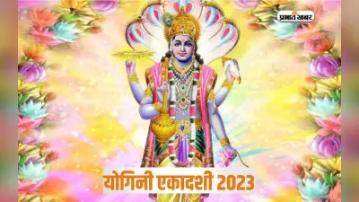 Yogini Ekadashi 2023: आज रखा जा रहा है योगिनी एकादशी का व्रत, जानें शुभ मुहूर्त, महत्व और पूजा विधि