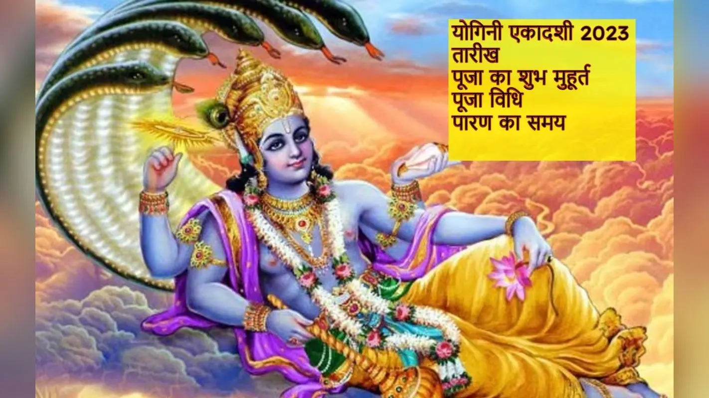 Yogini Ekadashi 2023 Date: इस दिन रखा जाएगा ‘योगिनी एकदाशी’ का व्रत, जानें पूजा- विधि और शुभ मुहूर्त