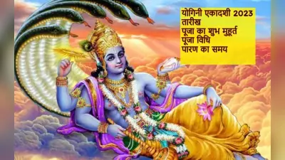 Yogini Ekadashi 2023 Date: योगिनी एकादशी कब है? जानें सही तारीख, शुभ मुहूर्त, पूजा विधि और पारण का समय