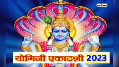 Yogini Ekadashi 2023: इस दिन रखा जाएगा योगिनी एकादशी का व्रत, जानें पूजा विधि और शुभ मुहूर्त