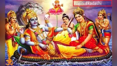 Yogini Ekadashi: आज है योगिनी एकादशी, जानिए इस व्रत को रखने पर क्यों मिलता है 88 हजार ब्राह्मणों को भोजन कराने के बराबर पुण्य