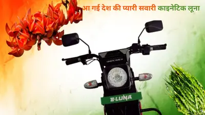 75वें गणतंत्र दिवस पर आ गई देश की प्यारी सवारी काइनेटिक ई-लूना