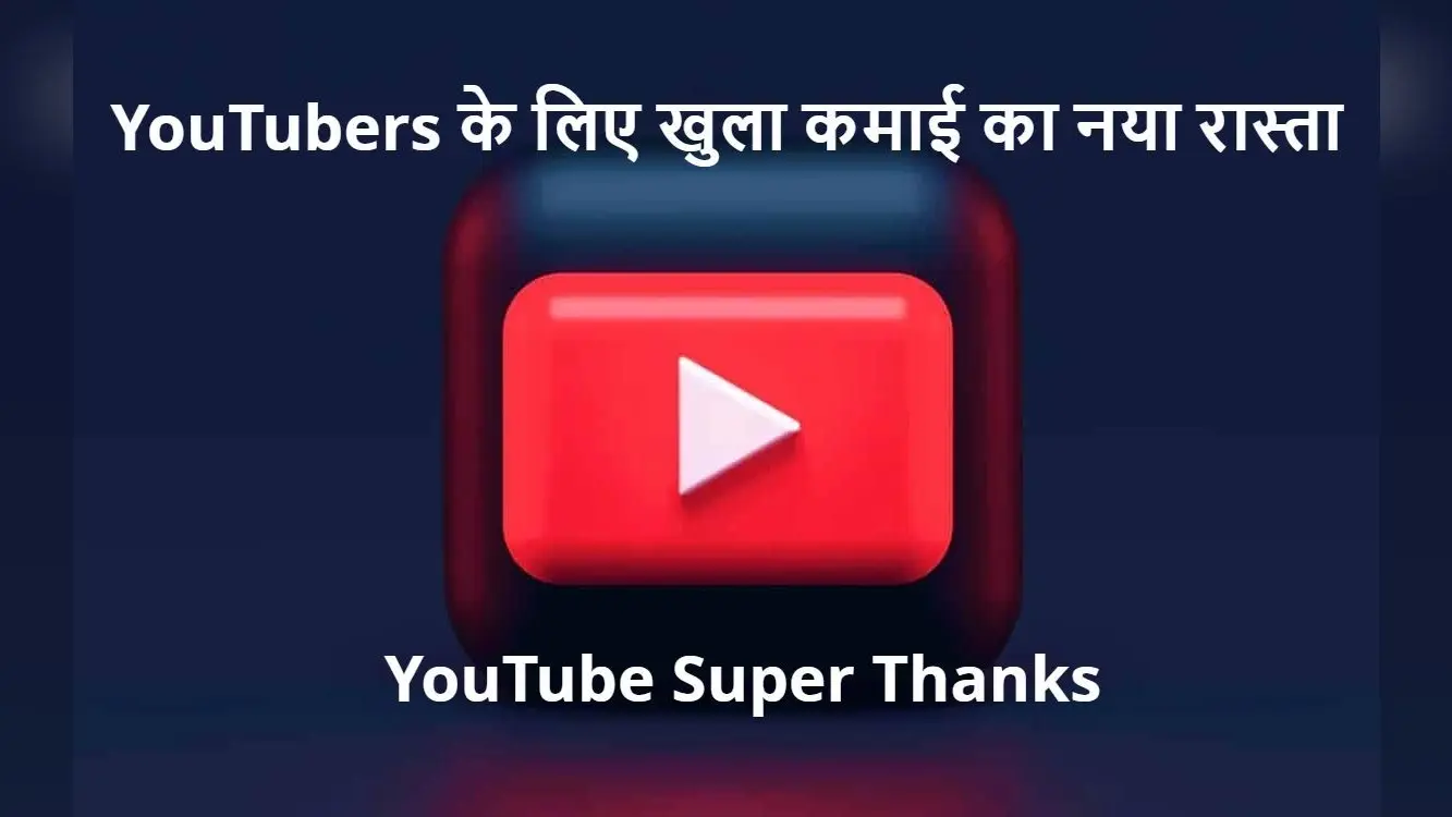 YouTube लाया नया फीचर, कंटेंट क्रिएटर्स के लिए खुला कमाई का नया रास्ता
