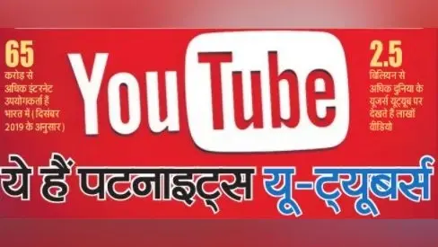 ये हैं पटना के फेमस यू-ट्यूबर्स जिन्हें मिला नाम, पैसा और शोहरत, जानिए YouTube से कैसे होती है कमाई