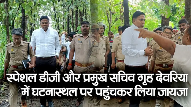 Deoria Kand : देवरिया हत्याकाड में घटनास्थल पर पहुंचे SDG प्रशांत कुमार और प्रमुख सचिव गृह संजय प्रसाद