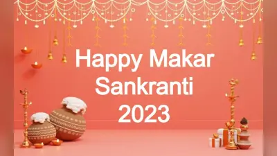 Happy Makar Sankranti 2023 Wishes: रिश्तों में घुले गुड़ सा मीठापन… भेजें अपनों को शुभकामनाएं