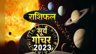 सूर्य का मकर में गोचर 2023: कर्क राशि वालों के विवाह में देरी, धनु राशिवाले रहें सावधान, पढ़ें अपना भाग्यफल