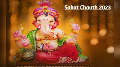 Sakat Chauth 2023: सकट चौथ कल है, जानें क्यों की जाती है यह पूजा, शुभ मुहूर्त और पूजा विधि