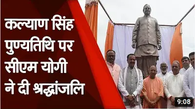 Kalyan Singh 1st Death Anniversarty: कल्याण सिंह की ‘रामभक्त’ वाली छवि को भुनाएगी बीजेपी