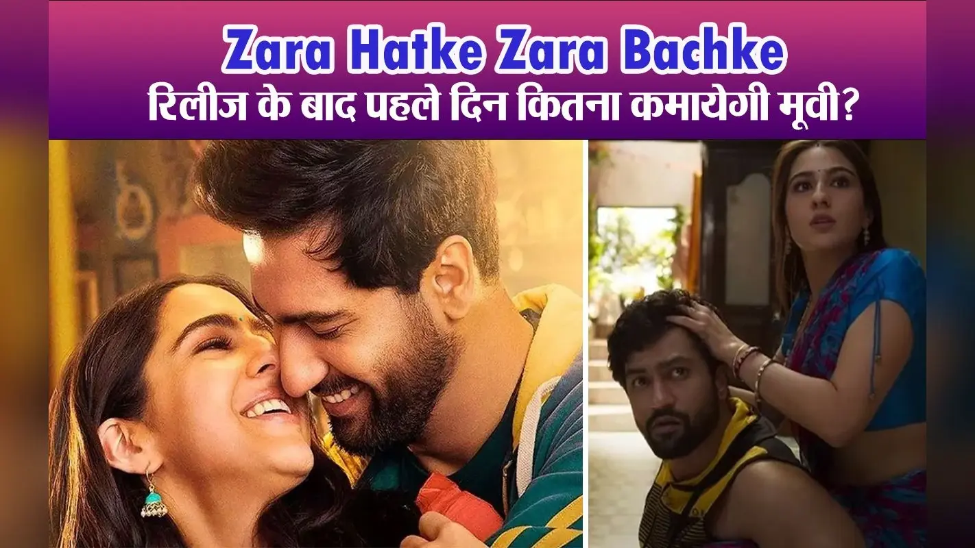 Zara Hatke Zara Bachke: रिलीज के बाद पहले दिन कितना कमायेगी मूवी?