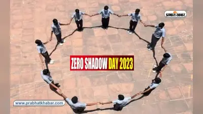 Zero Shadow Day 2023: आज है शून्य छाया दिवस, जानें क्यों आज परछाई छोड़ देती है साथ