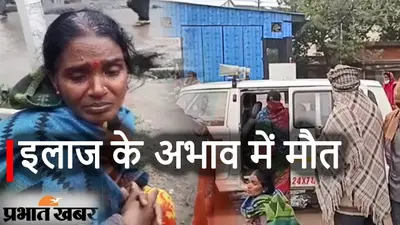 Gopalganj News : प्रसव पीड़िता की इलाज के अभाव में मौत, डीएम ने दिए जांच के आदेश