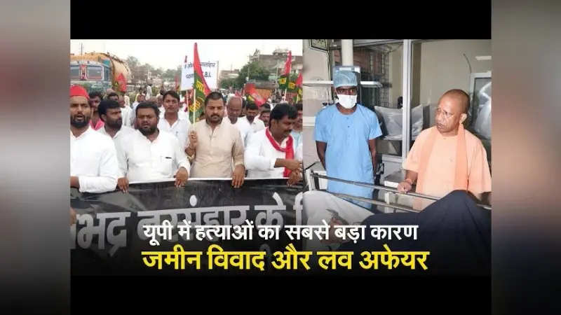 यूपी में होने होने वाली हत्याओं का सबसे बड़ा कारण जमीन की रार, लव अफेयर