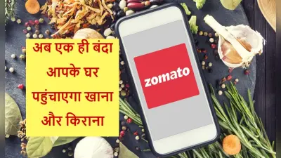 Zomato-Blinkit Deal: अब एक ही डिलीवरी मैन आपके घर पहुंचाएगा खाना और किराना, जानें खास बातें