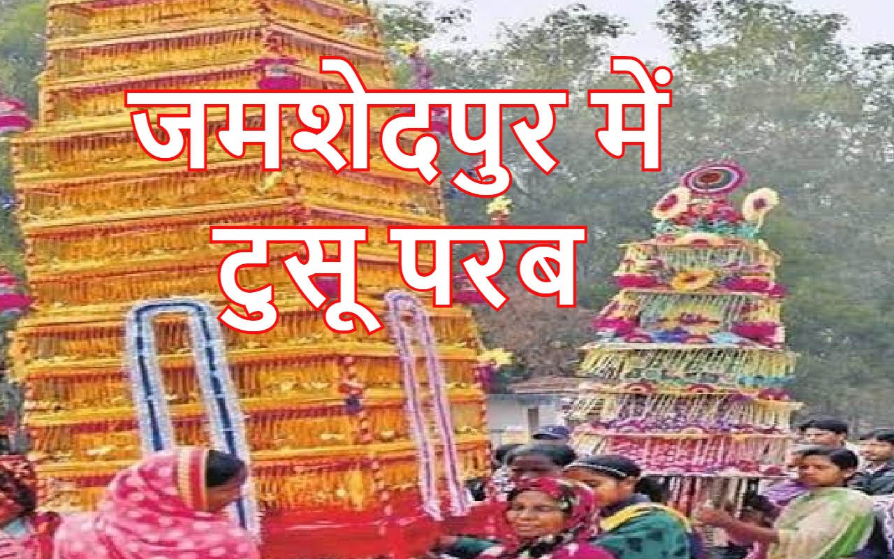 Tusu Parab: जमशेदपुर के गोपाल मैदान में 21 जनवरी को विशाल टुसू मेला, 2.50 लाख रुपये का इनाम