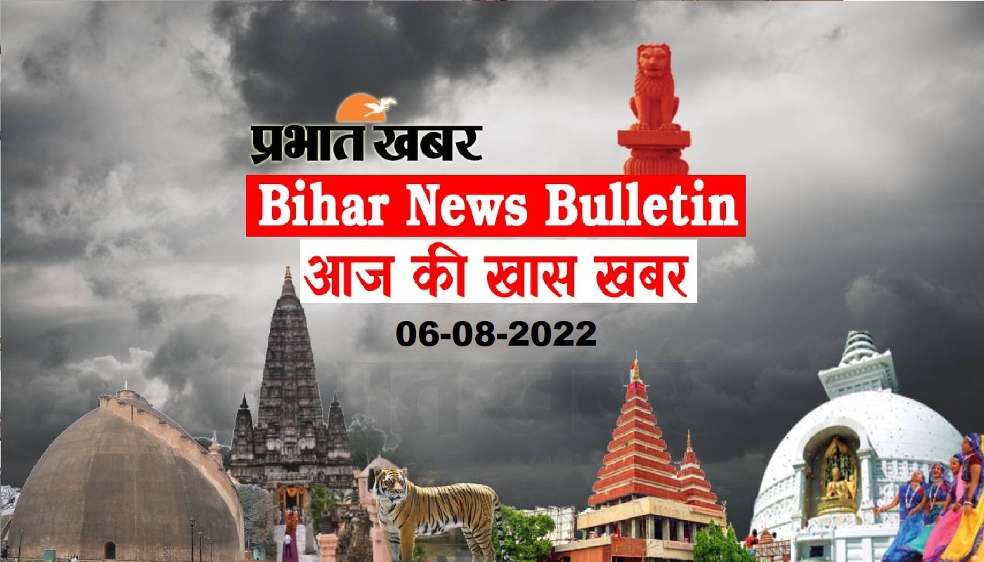 Bihar News Bulletin: एक नजर में पढ़ें बिहार से जुड़ी आज पूरे दिन की अहम खबरें
