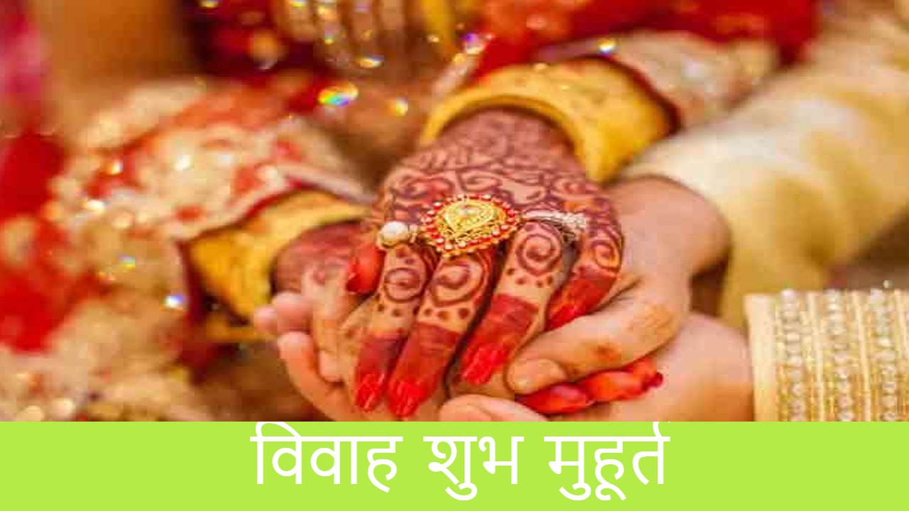 Vivah Muhurat 2022 : नए साल में विवाह के लिए जनवरी से दिसंबर तक अनगिनत शुभ मुहूर्त हैं, देखें लिस्ट